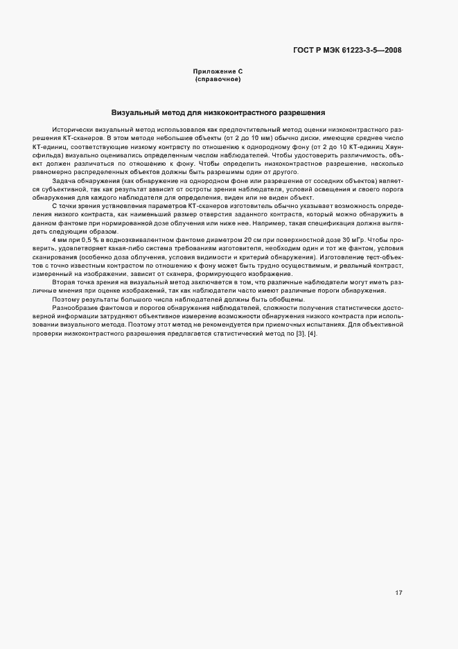 Страница 21 ГОСТ Р МЭК 61223-3-5-2008