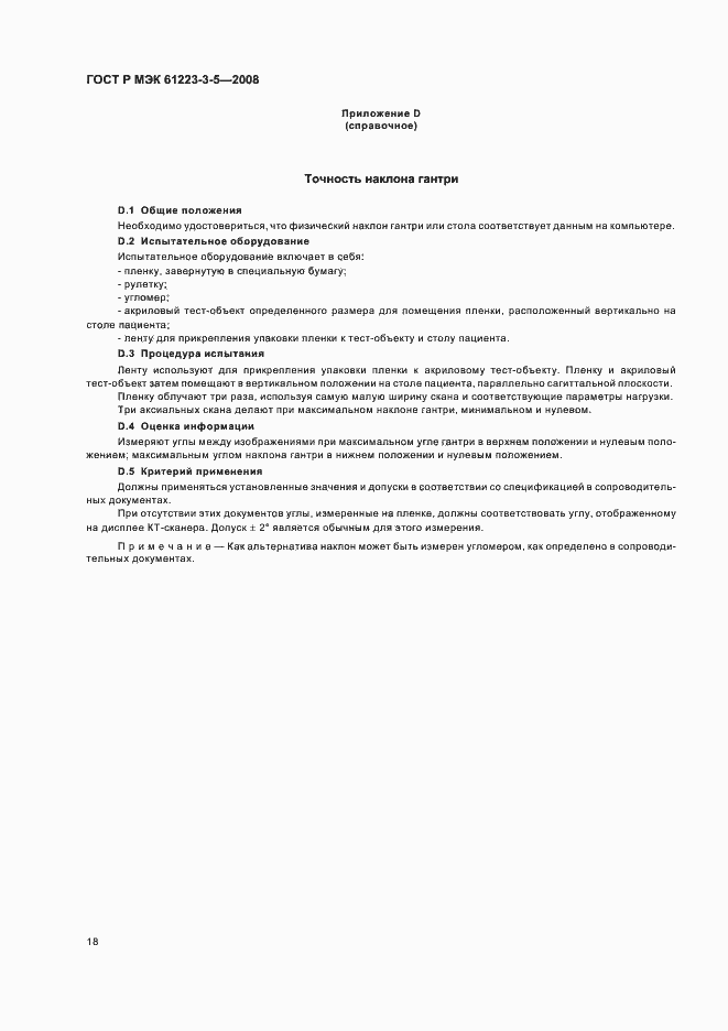 Страница 22 ГОСТ Р МЭК 61223-3-5-2008
