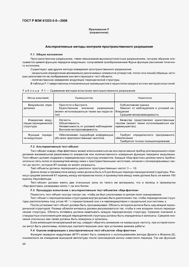 Страница 24 ГОСТ Р МЭК 61223-3-5-2008