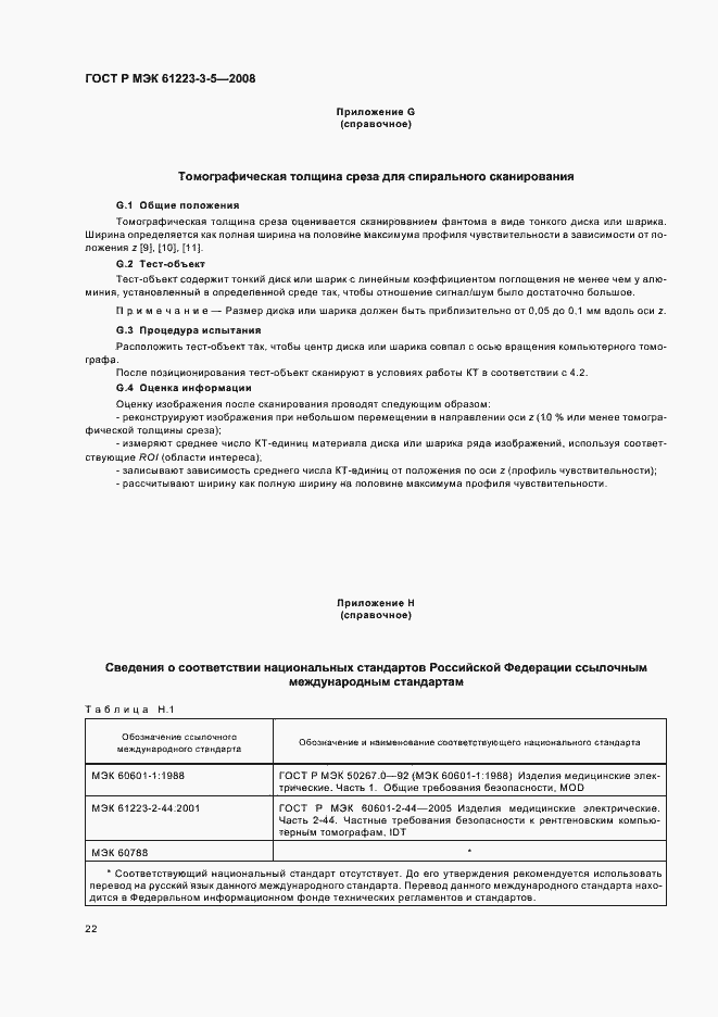 Страница 26 ГОСТ Р МЭК 61223-3-5-2008