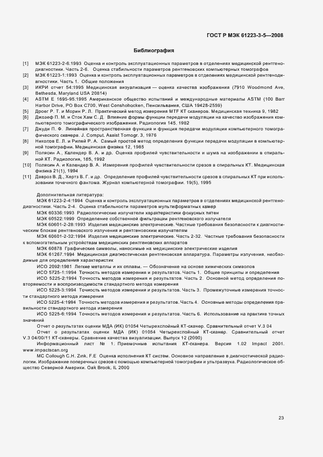 Страница 27 ГОСТ Р МЭК 61223-3-5-2008