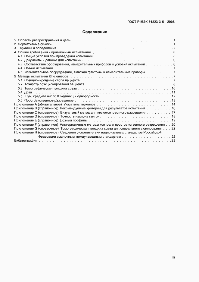 Страница 3 ГОСТ Р МЭК 61223-3-5-2008