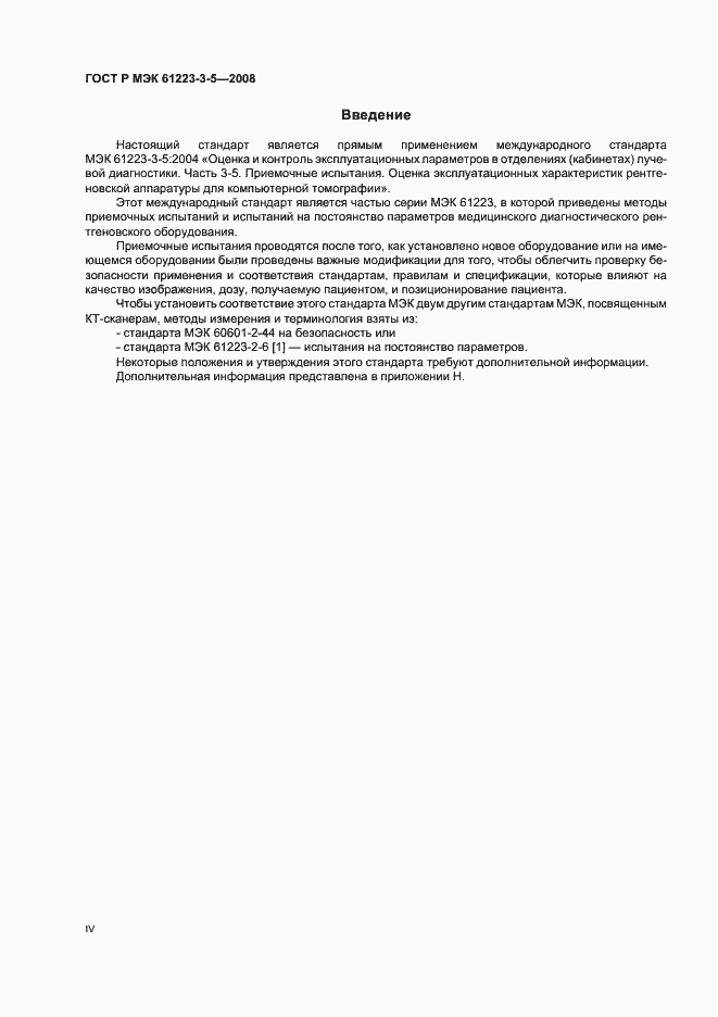 Страница 4 ГОСТ Р МЭК 61223-3-5-2008