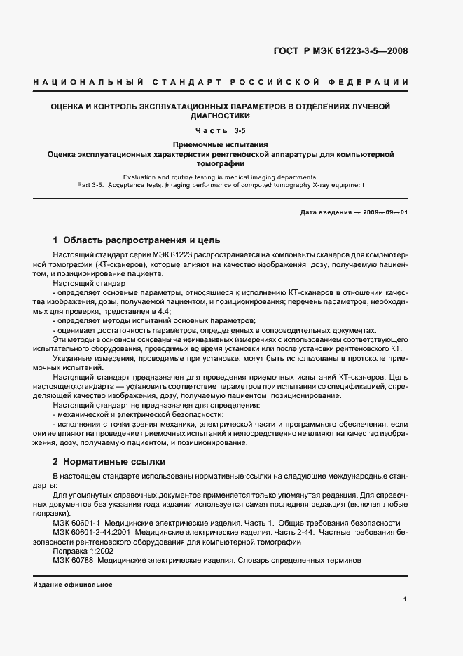 Страница 5 ГОСТ Р МЭК 61223-3-5-2008