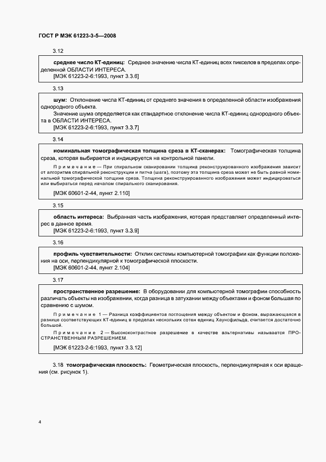 Страница 8 ГОСТ Р МЭК 61223-3-5-2008