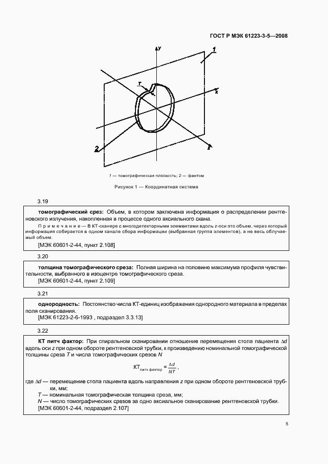 Страница 9 ГОСТ Р МЭК 61223-3-5-2008