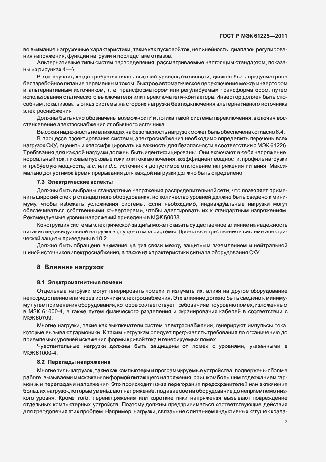 Страница 11 ГОСТ Р МЭК 61225-2011