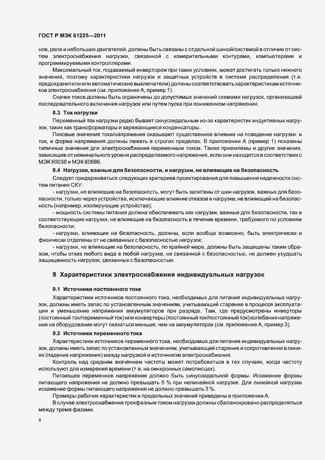 Страница 12 ГОСТ Р МЭК 61225-2011