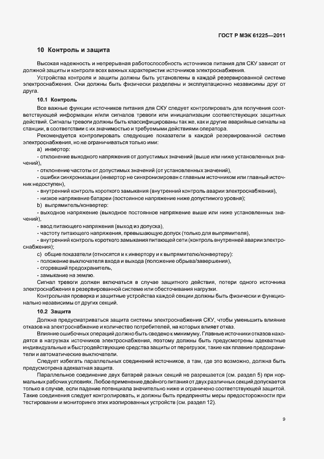 Страница 13 ГОСТ Р МЭК 61225-2011