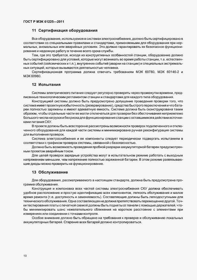 Страница 14 ГОСТ Р МЭК 61225-2011