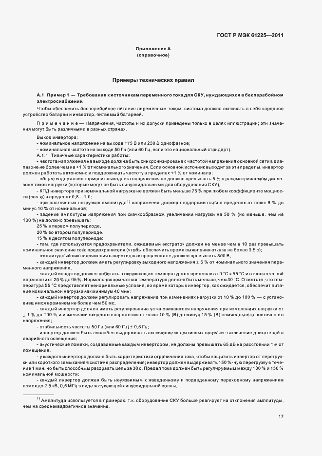 Страница 21 ГОСТ Р МЭК 61225-2011