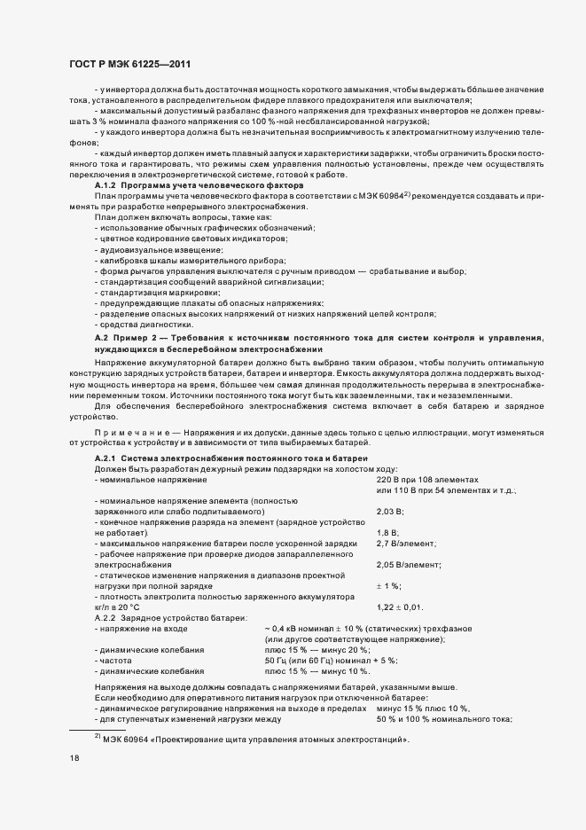 Страница 22 ГОСТ Р МЭК 61225-2011