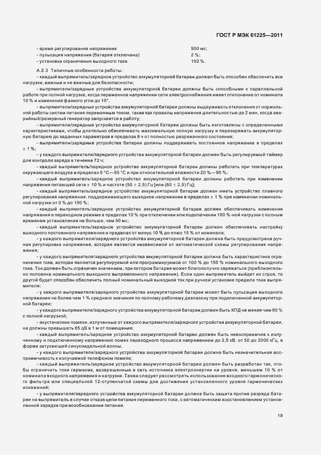 Страница 23 ГОСТ Р МЭК 61225-2011