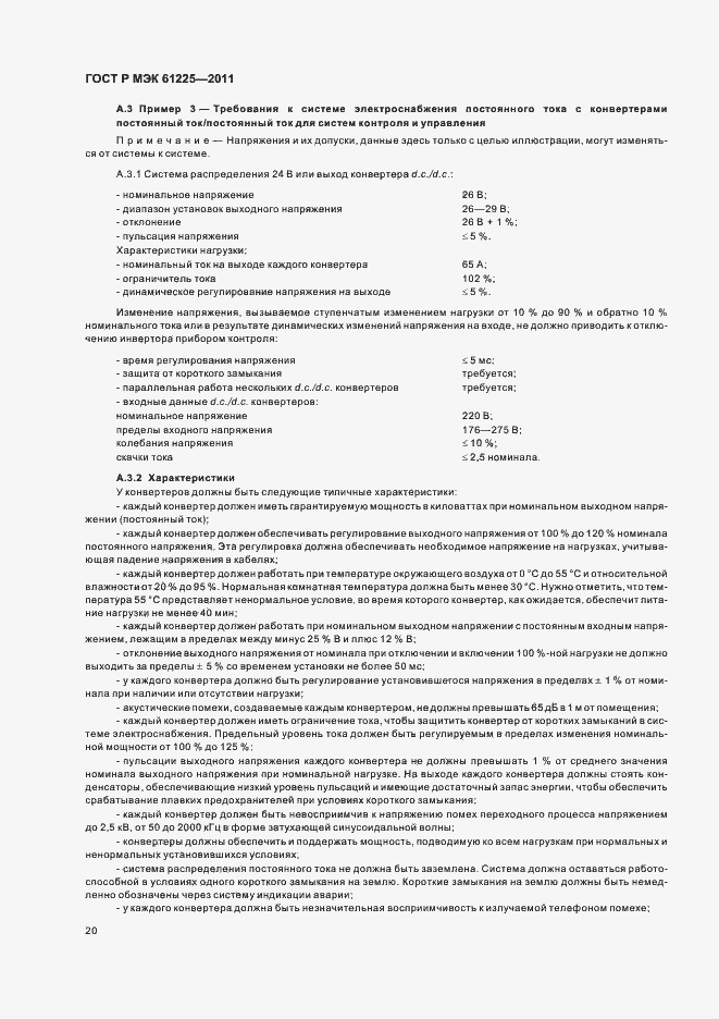 Страница 24 ГОСТ Р МЭК 61225-2011