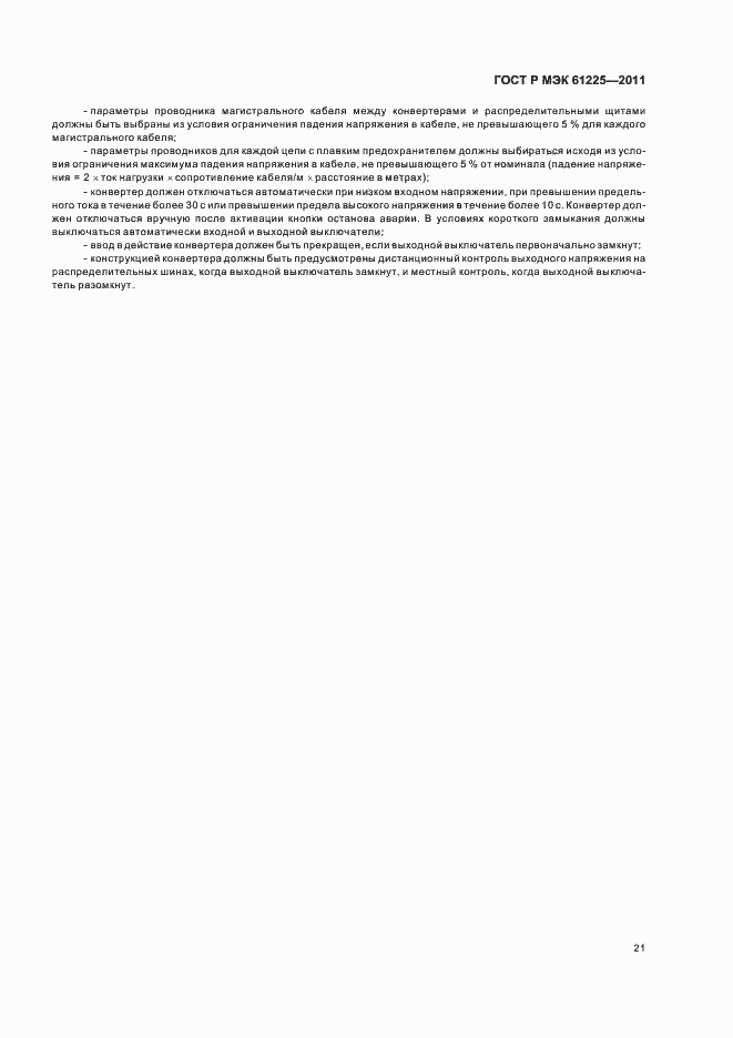 Страница 25 ГОСТ Р МЭК 61225-2011