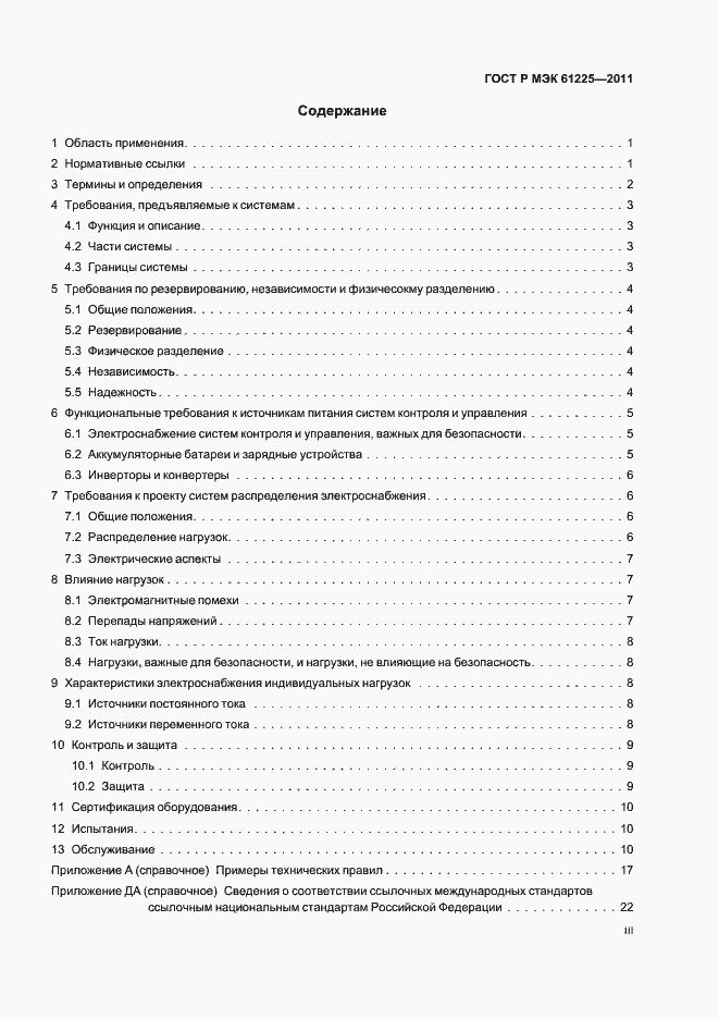 Страница 3 ГОСТ Р МЭК 61225-2011