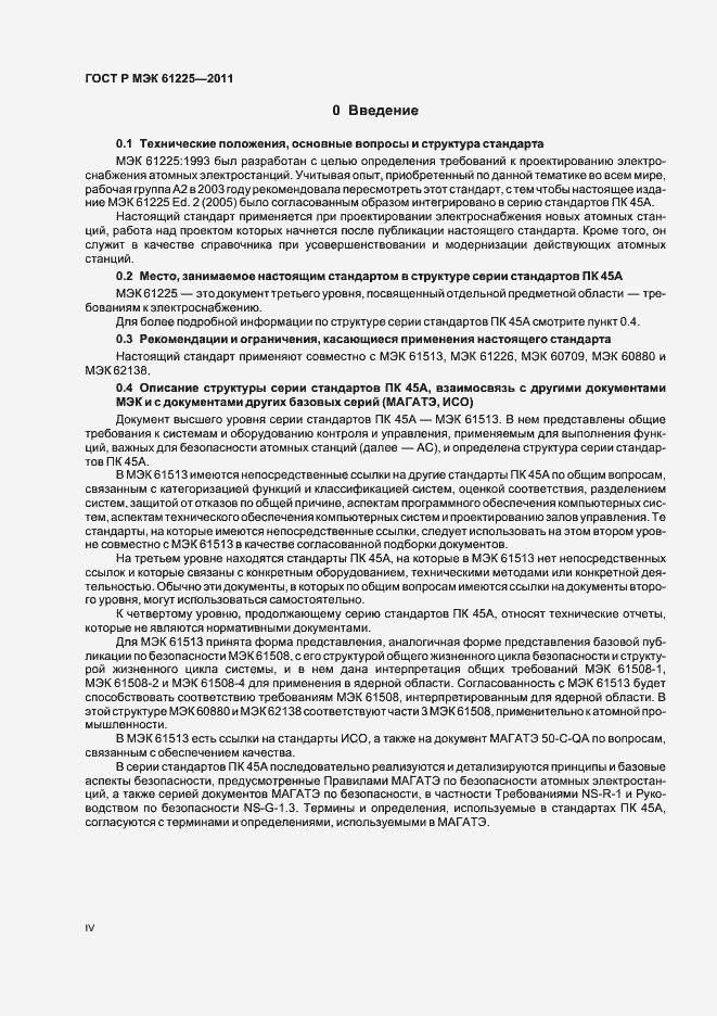 Страница 4 ГОСТ Р МЭК 61225-2011