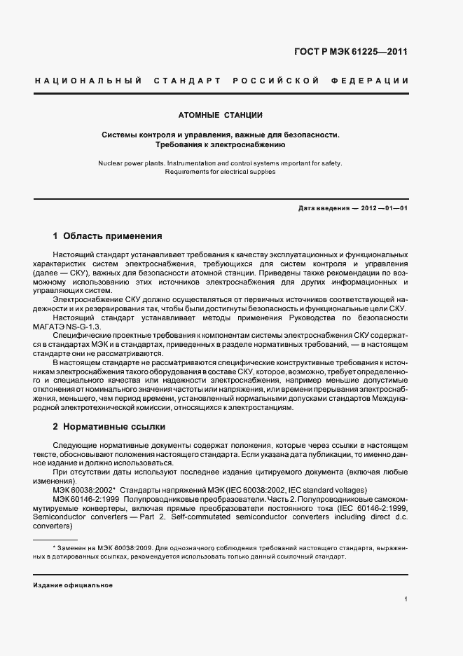 Страница 5 ГОСТ Р МЭК 61225-2011