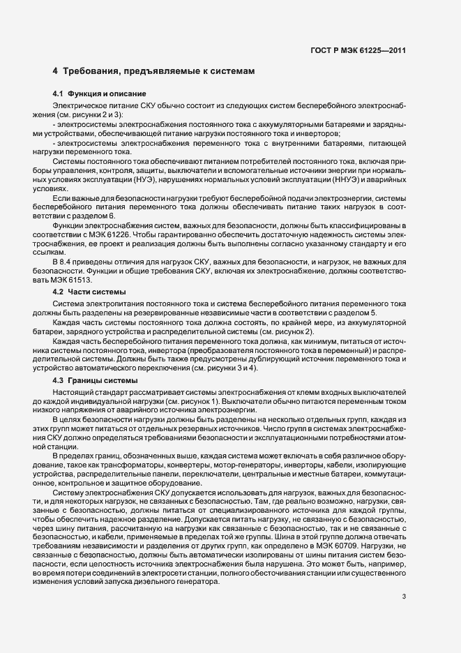 Страница 7 ГОСТ Р МЭК 61225-2011
