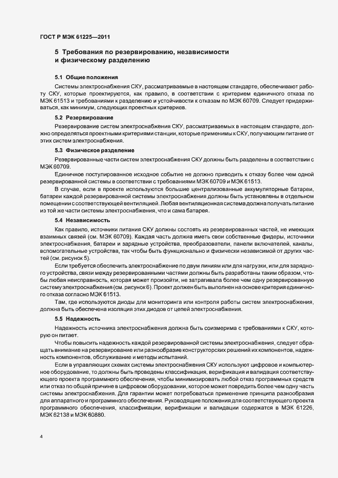 Страница 8 ГОСТ Р МЭК 61225-2011