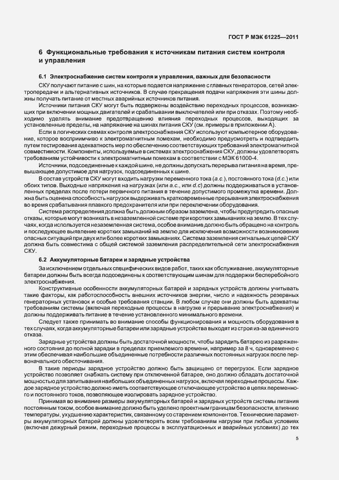 Страница 9 ГОСТ Р МЭК 61225-2011