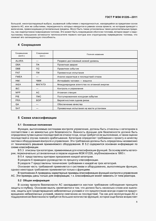 Страница 11 ГОСТ Р МЭК 61226-2011