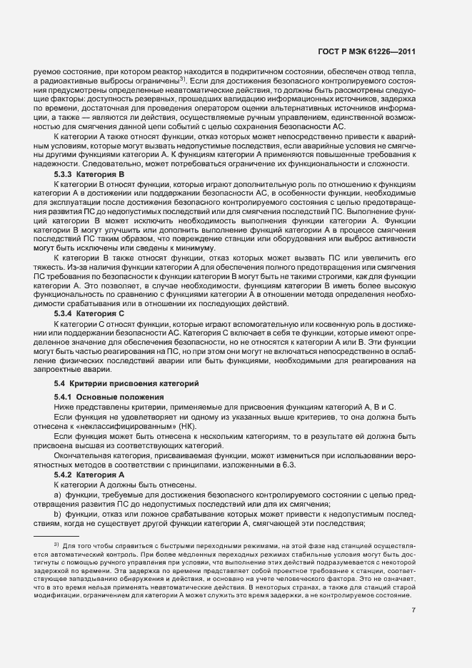 Страница 13 ГОСТ Р МЭК 61226-2011