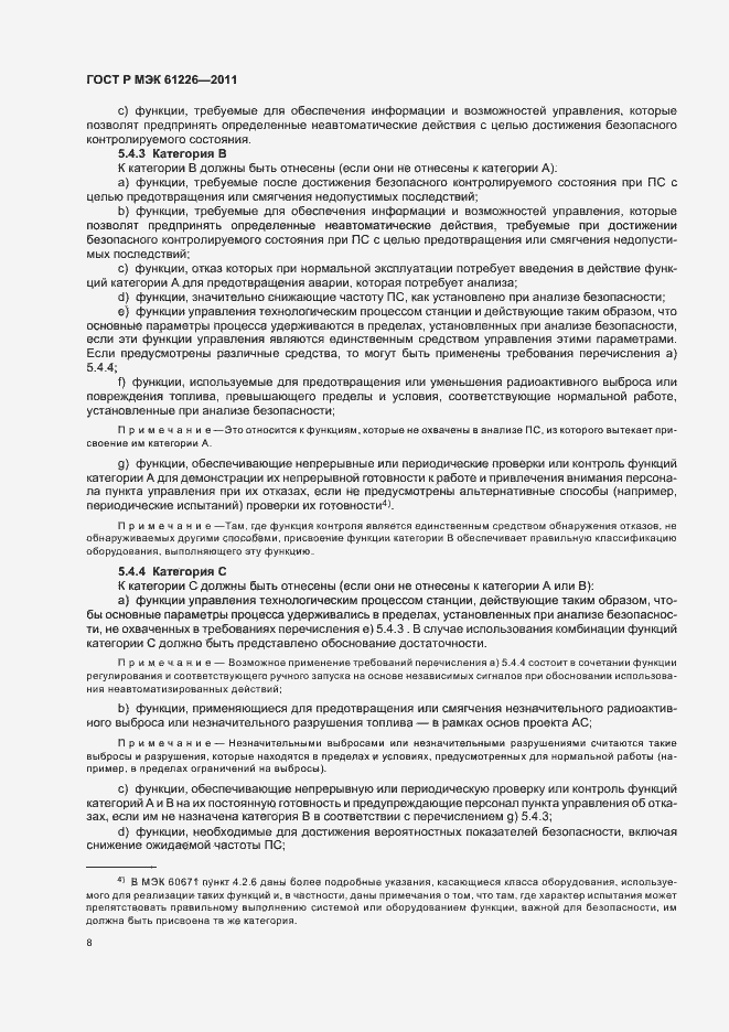 Страница 14 ГОСТ Р МЭК 61226-2011