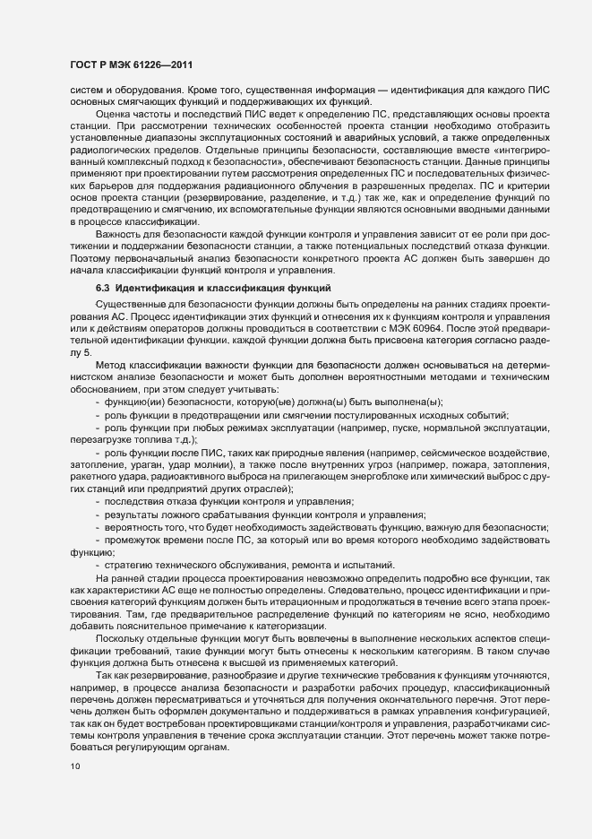 Страница 16 ГОСТ Р МЭК 61226-2011