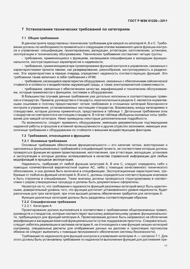 Страница 17 ГОСТ Р МЭК 61226-2011