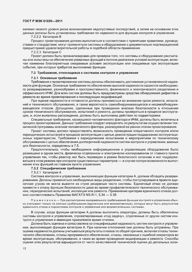 Страница 18 ГОСТ Р МЭК 61226-2011