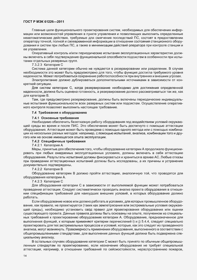 Страница 20 ГОСТ Р МЭК 61226-2011