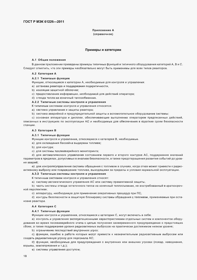 Страница 24 ГОСТ Р МЭК 61226-2011