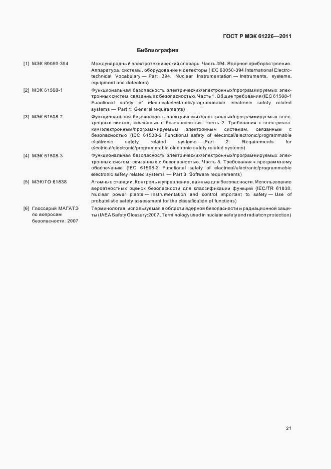 Страница 27 ГОСТ Р МЭК 61226-2011