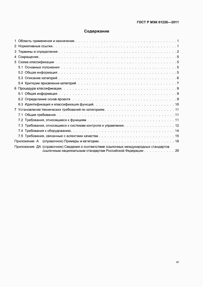 Страница 3 ГОСТ Р МЭК 61226-2011