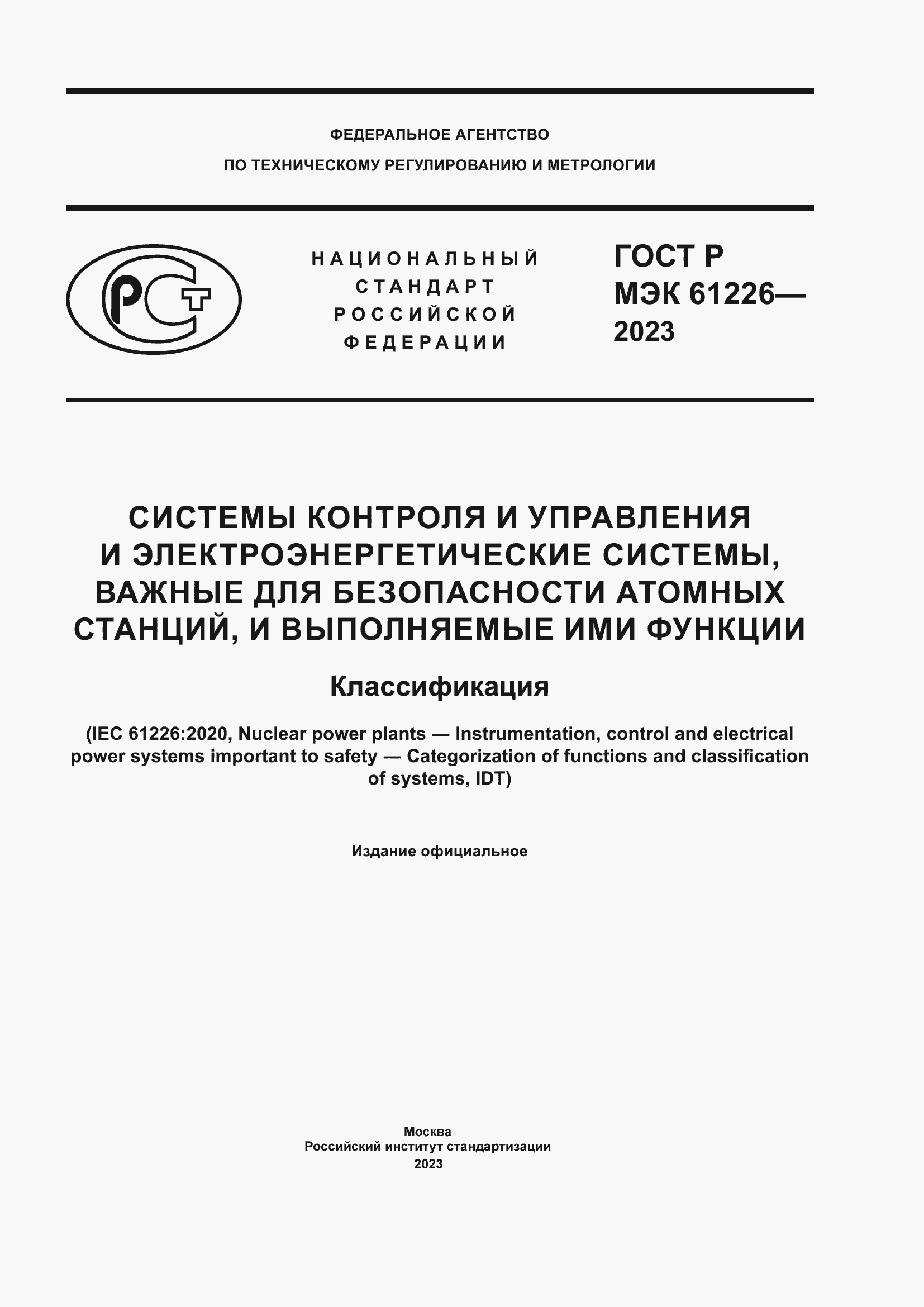 Страница 1 ГОСТ Р МЭК 61226-2023