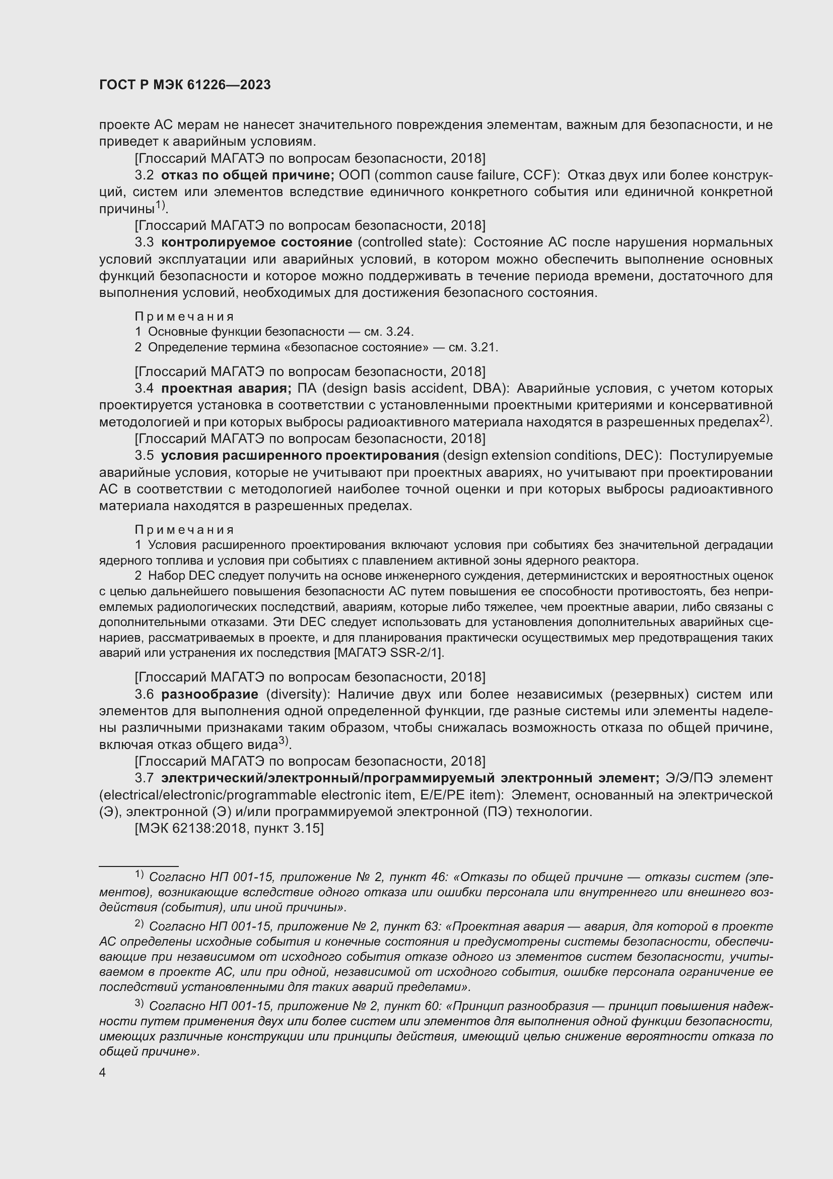 Страница 10 ГОСТ Р МЭК 61226-2023