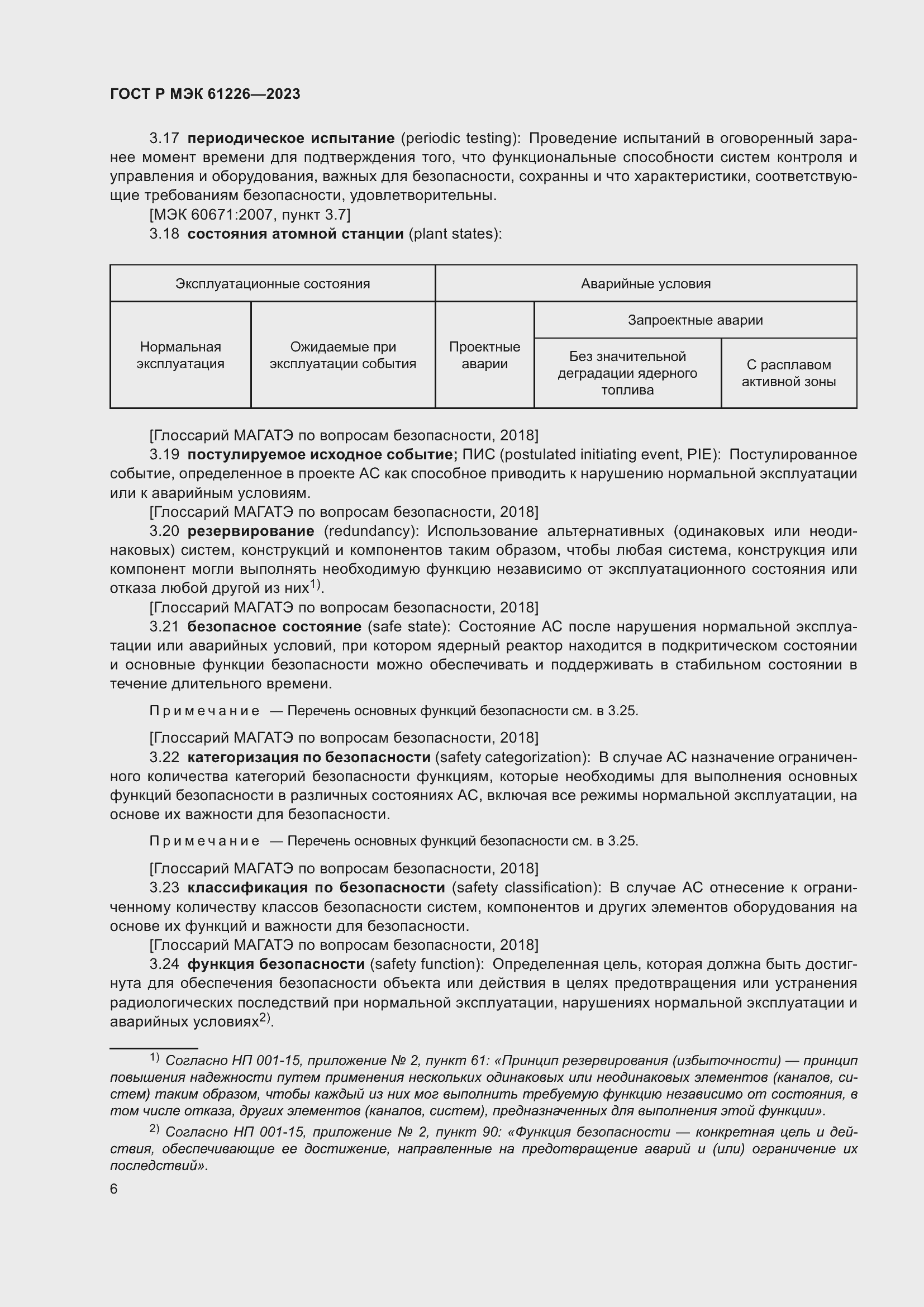 Страница 12 ГОСТ Р МЭК 61226-2023