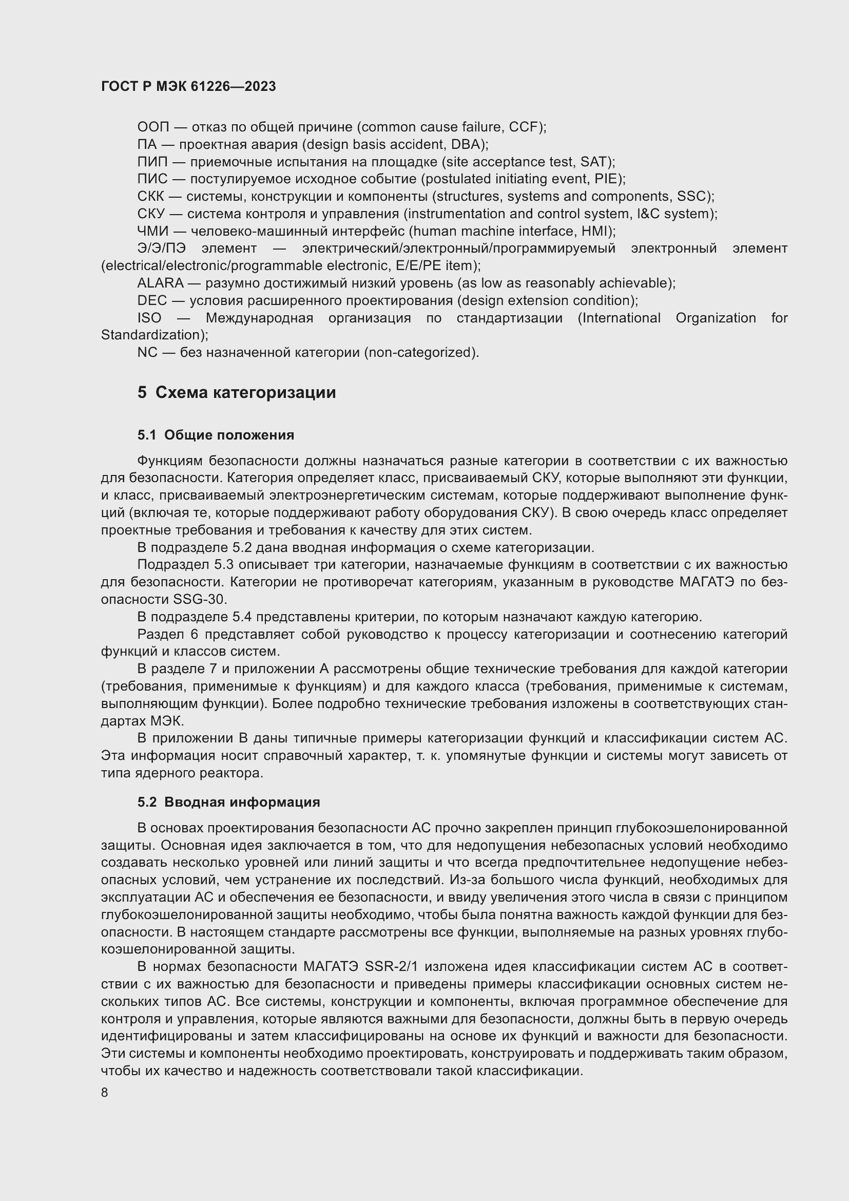 Страница 14 ГОСТ Р МЭК 61226-2023