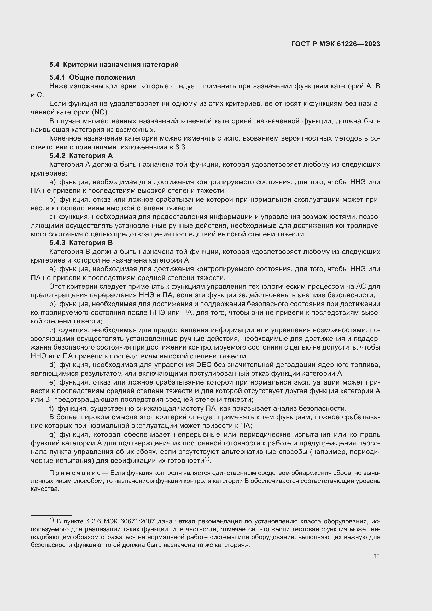 Страница 17 ГОСТ Р МЭК 61226-2023