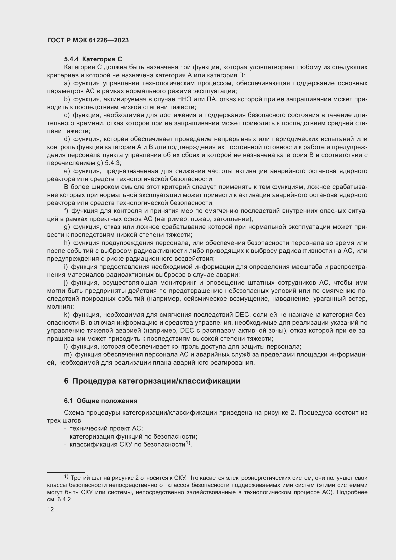 Страница 18 ГОСТ Р МЭК 61226-2023