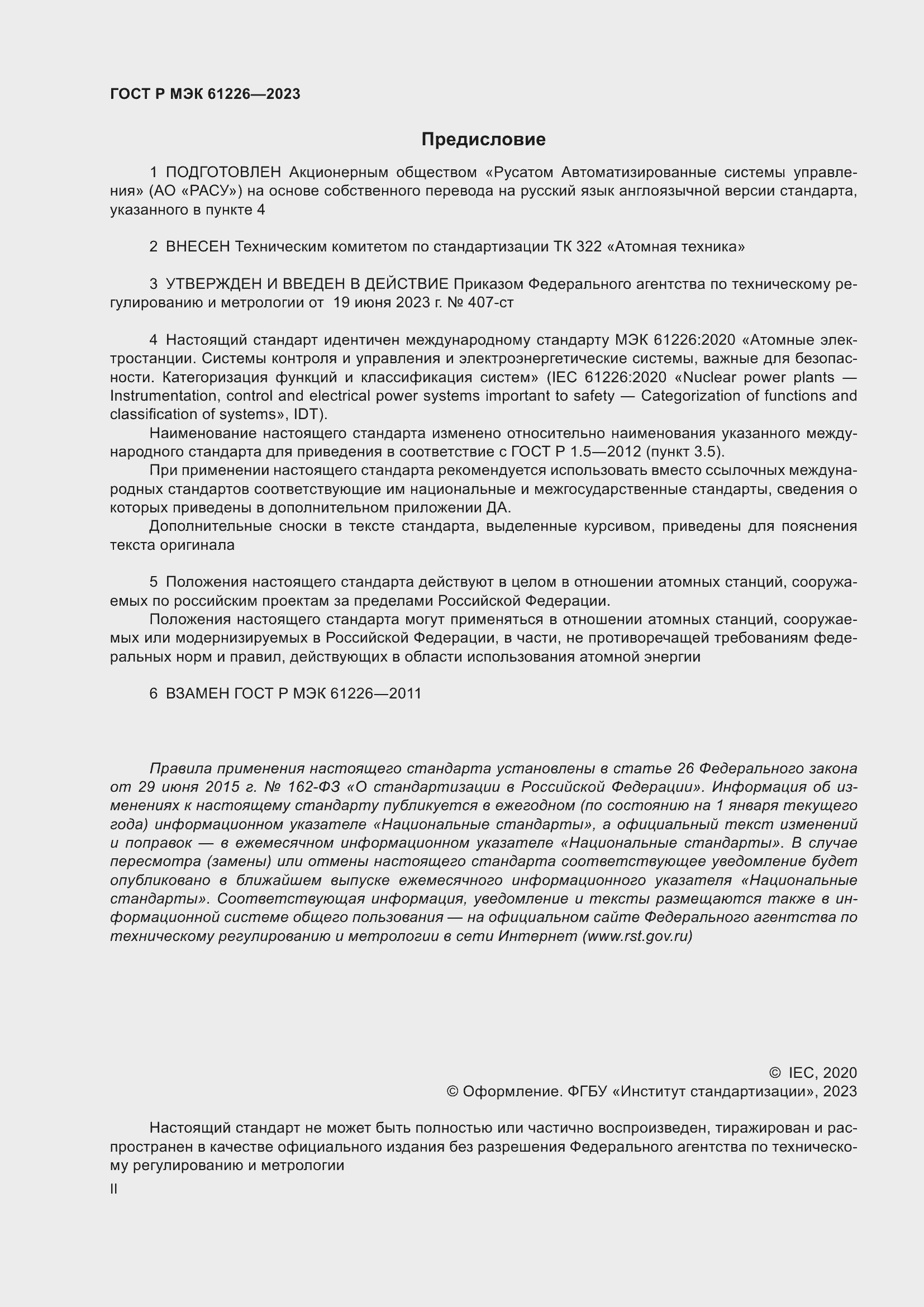 Страница 2 ГОСТ Р МЭК 61226-2023