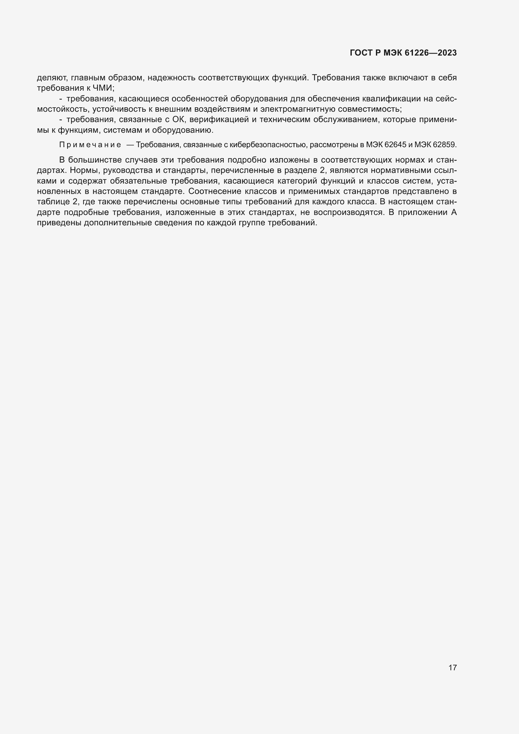 Страница 23 ГОСТ Р МЭК 61226-2023
