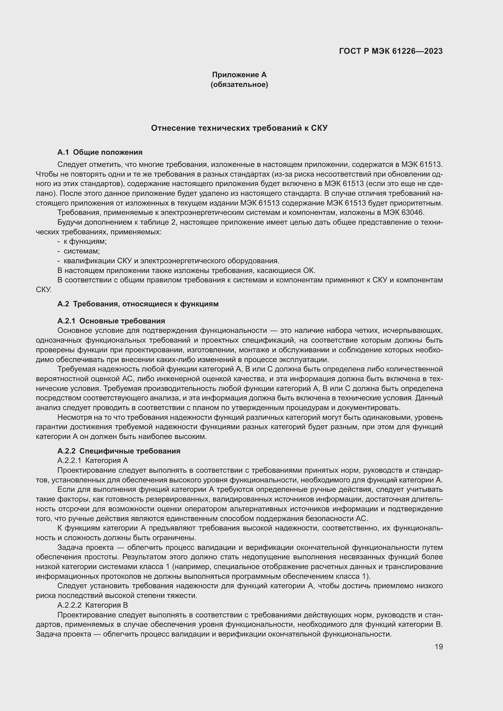 Страница 25 ГОСТ Р МЭК 61226-2023