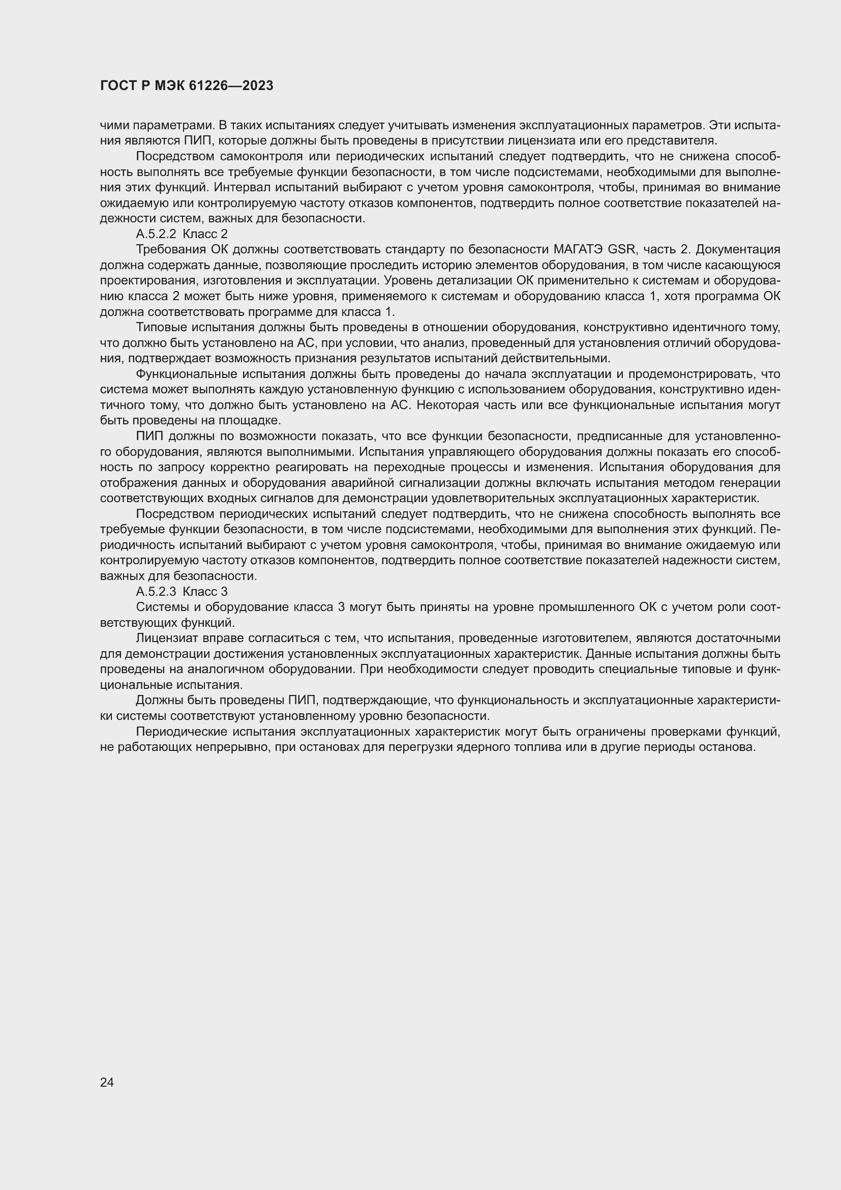 Страница 30 ГОСТ Р МЭК 61226-2023