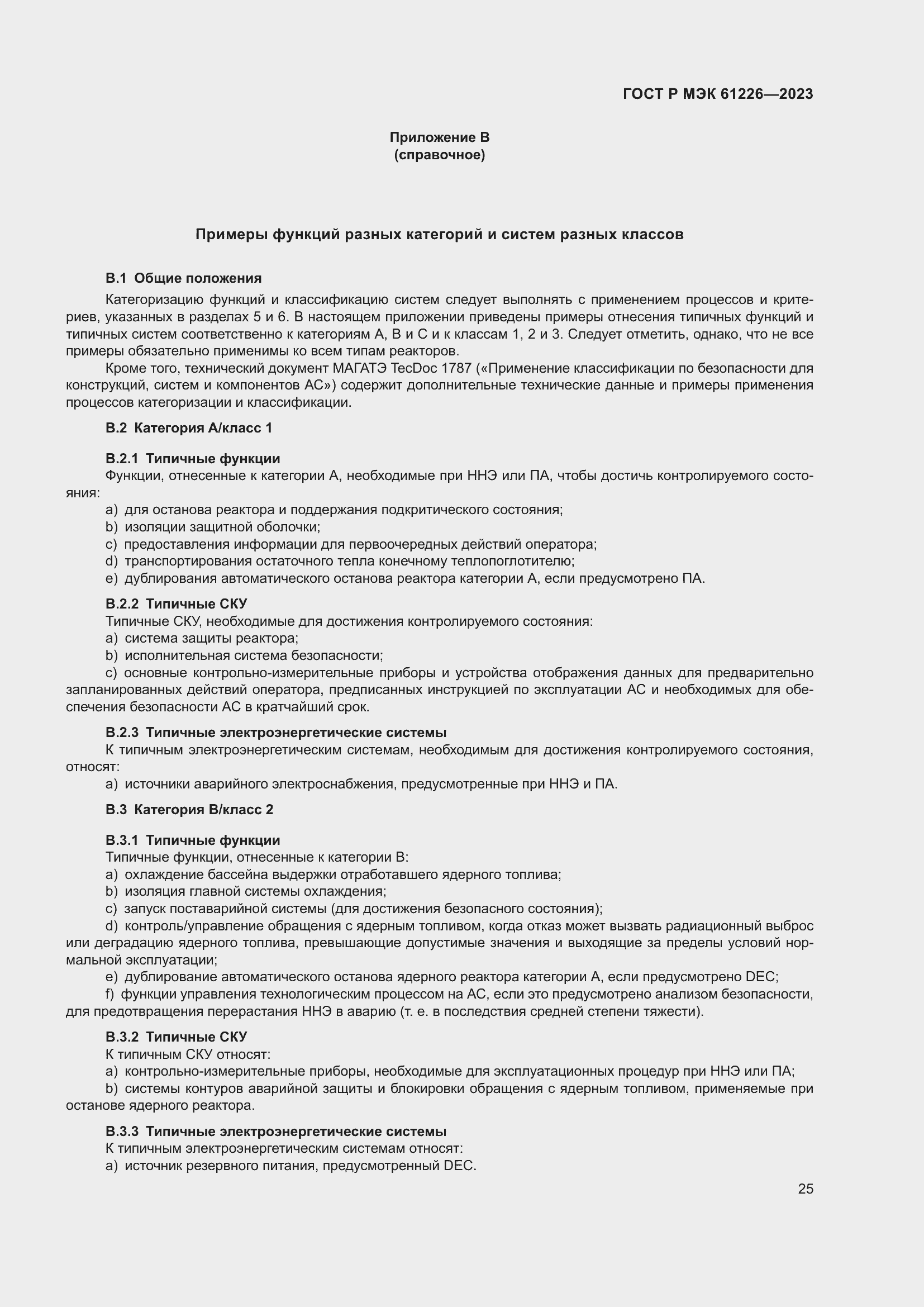 Страница 31 ГОСТ Р МЭК 61226-2023