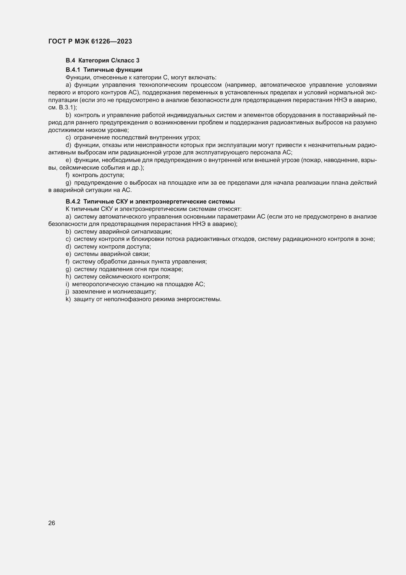Страница 32 ГОСТ Р МЭК 61226-2023