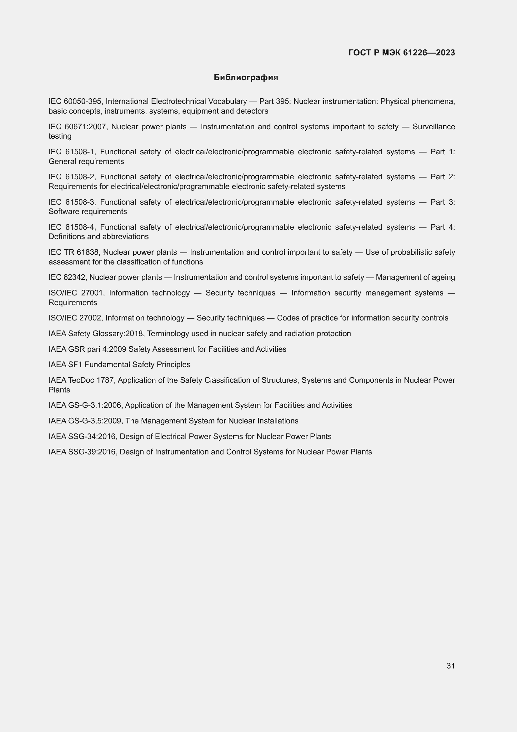 Страница 37 ГОСТ Р МЭК 61226-2023