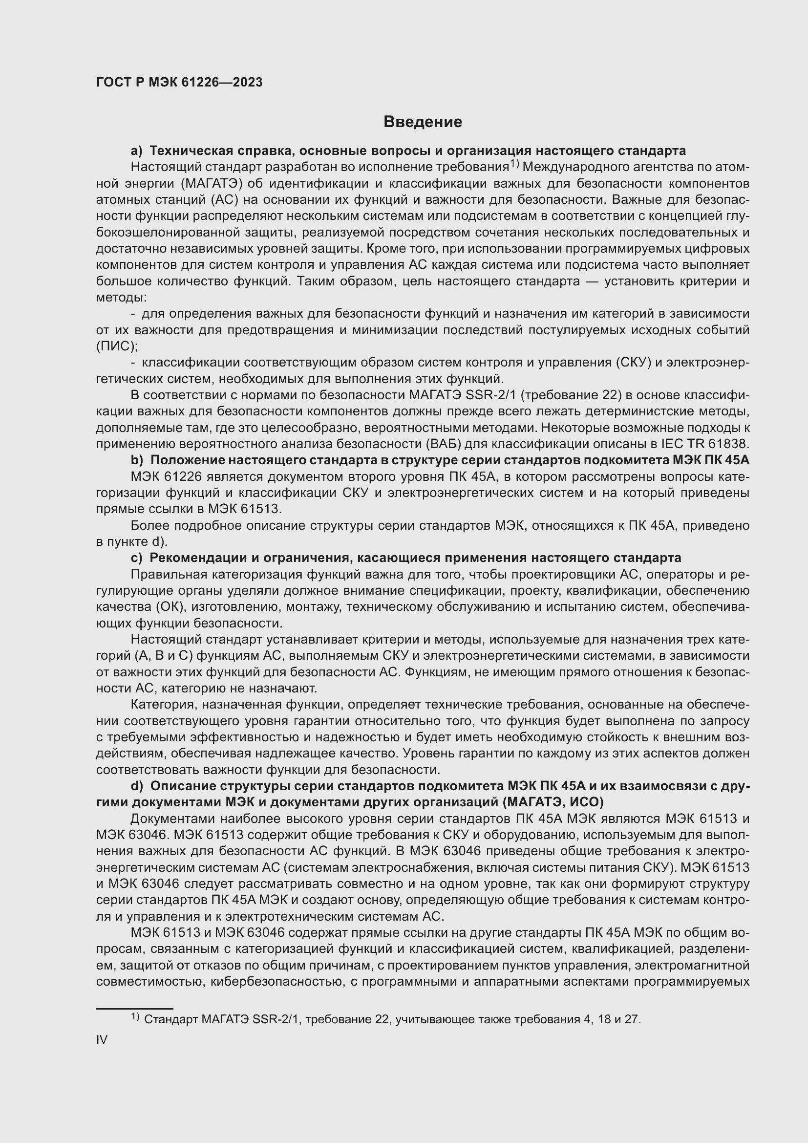 Страница 4 ГОСТ Р МЭК 61226-2023
