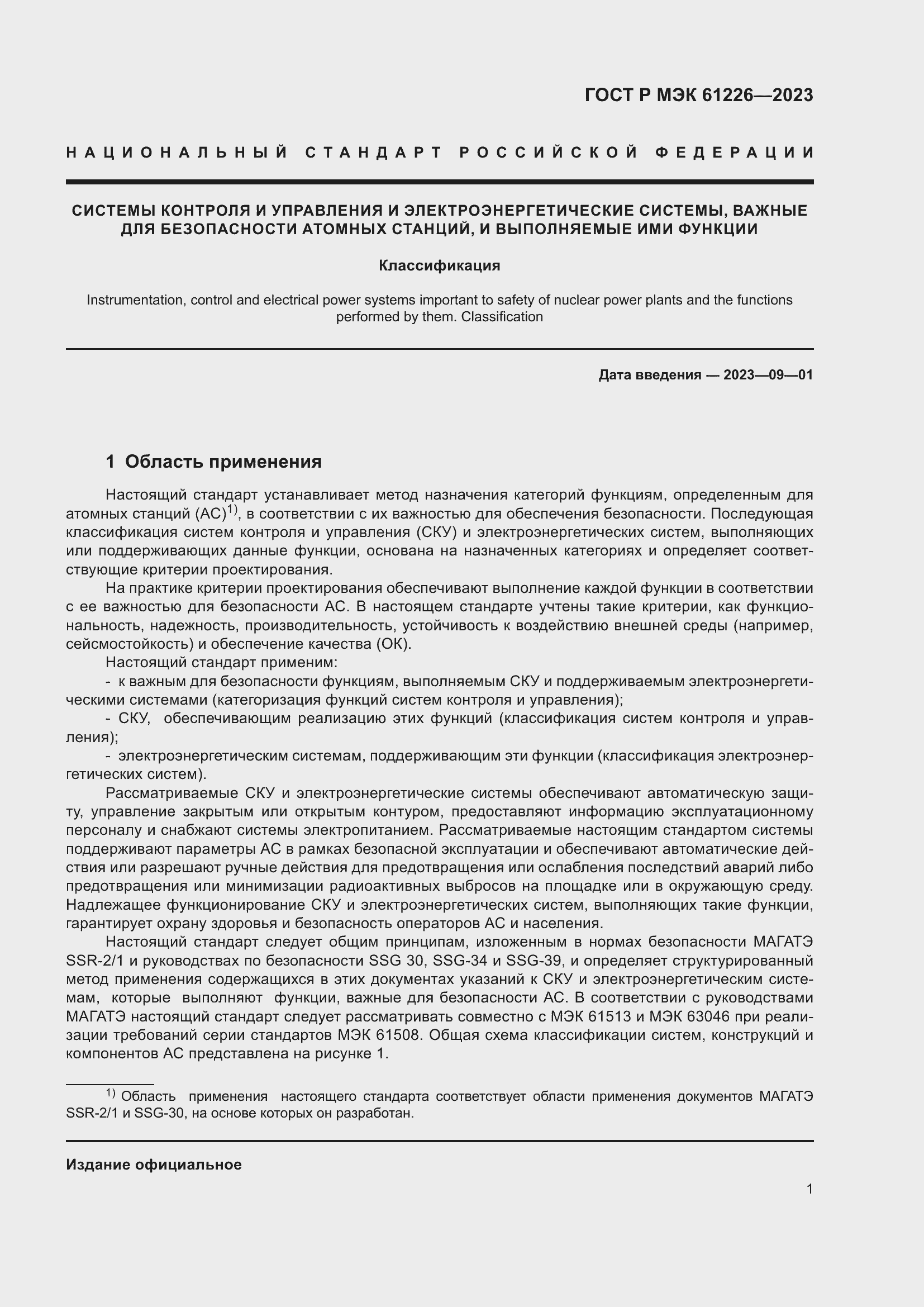 Страница 7 ГОСТ Р МЭК 61226-2023